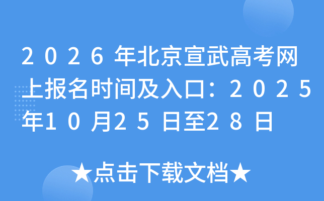 2026�걱������߿����ϱ���ʱ�估��ڣ�2025��10��25����28��