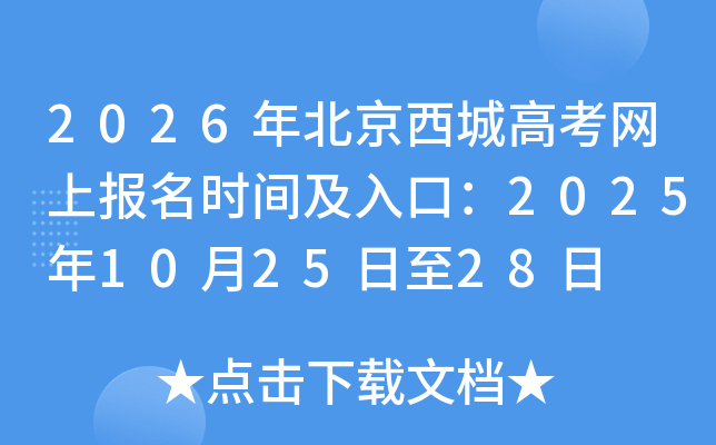 2026�걱�����Ǹ߿����ϱ���ʱ�估��ڣ�2025��10��25����28��