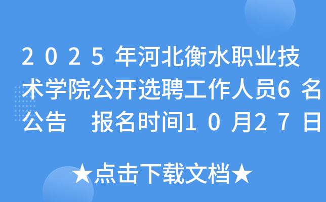 2025ӱˮְҵѧԺѡƸԱ6 ʱ102731