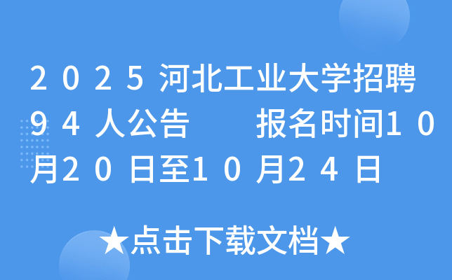 2025�ӱ����I(y��)��W(xu��)��Ƹ94�˹���  ��(b��o)���r(sh��)�g10��20����10��24��