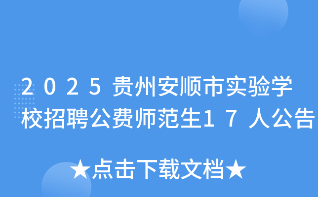 2025ݰ˳ʵѧУƸʦ17˹