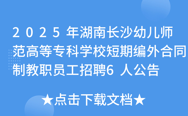 2025ϳɳ׶ʦߵרѧУڱͬƽְԱƸ6˹