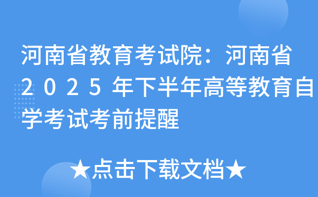 ����ʡ��������Ժ������ʡ2025���°���ߵȽ�����ѧ���Կ�ǰ����