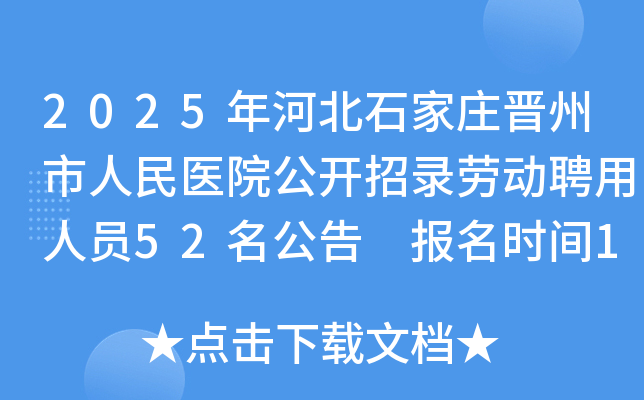 2025ӱʯׯҽԺ¼ͶƸԱ52 ʱ102024