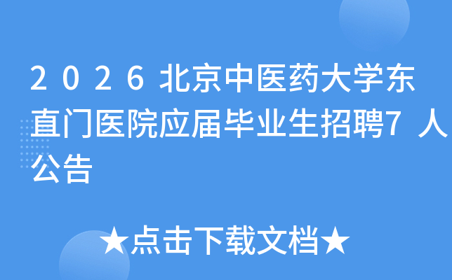 2026������ҽҩ��ѧ��ֱ��ҽԺӦ���ҵ����Ƹ7�˹���