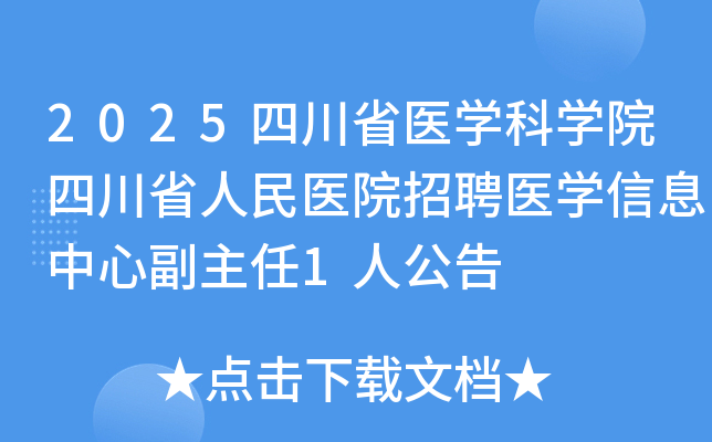 2025四川省医学科学院四川省人民医院招聘医学信息中心副主任1人公告 2025四川省医学科学院四川省人民医院招聘医学信息中心副主任1人公告