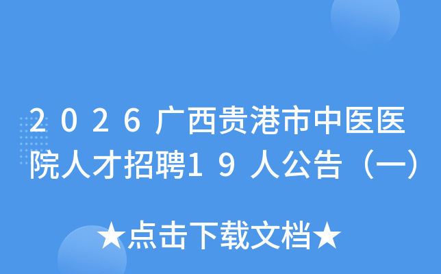 2026ҽҽԺ˲Ƹ19˹棨һ