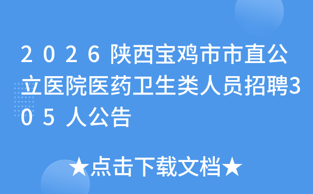 2026ֱҽԺҽҩԱƸ305˹