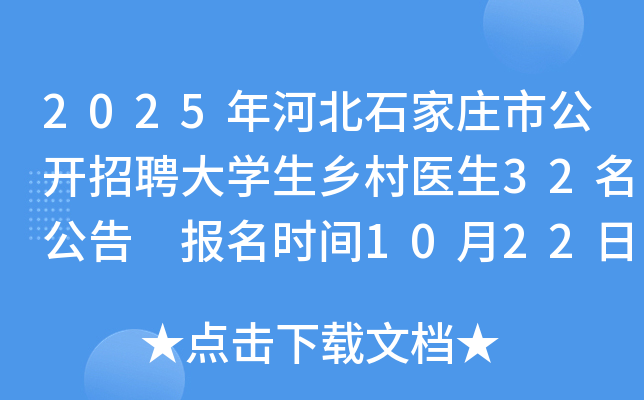 2025年河北石家庄市公开招聘大学生乡村医生32名公告 报名时间10月22日至10月28日 2025年河北石家庄市公开招聘大学生乡村医生32名公告 报名时间10月22日至10月28日