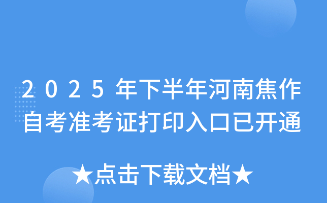2025年下半年河南焦作自考准考证打印入口已开通 2025年下半年河南焦作自考准考证打印入口已开通