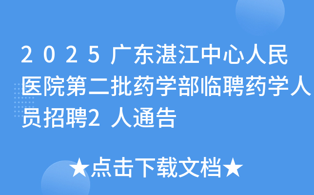 2025㶫տҽԺڶҩѧƸҩѧԱƸ2ͨ