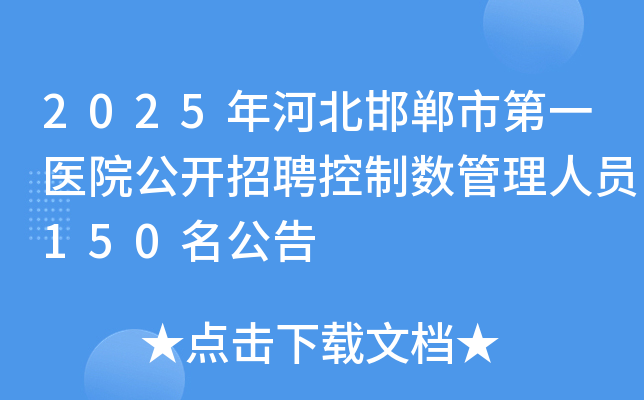 2025年河北邯郸市第一医院公开招聘控制数管理人员150名公告 2025年河北邯郸市第一医院公开招聘控制数管理人员150名公告