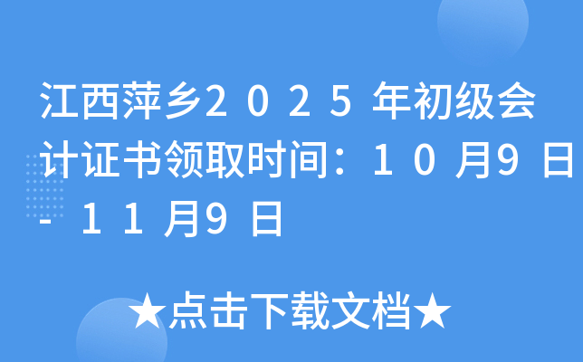 ����Ƽ��2025��������֤����ȡʱ�䣺10��9��-11��9��