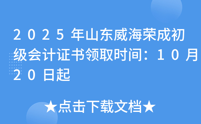 2025��ɽ�������ٳɳ������֤����ȡʱ�䣺10��20����