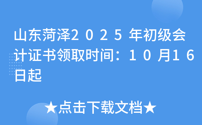 ɽ������2025��������֤����ȡʱ�䣺10��16����