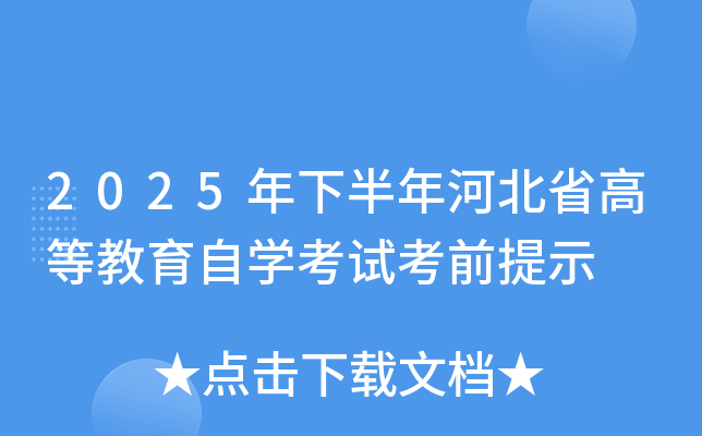 2025年下半年河北省高等教育自学考试考前提示 2025年下半年河北省高等教育自学考试考前提示