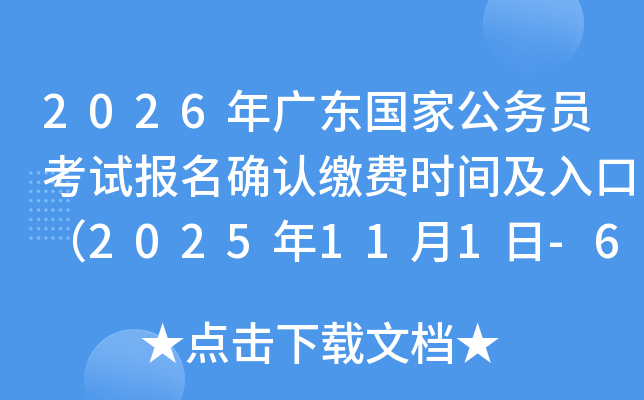 2026年广东国家公务员考试报名确认缴费时间及入口(2025年11月1日-6日) 2026年广东国家公务员考试报名确认缴费时间及入口(2025年11月1日-6日)