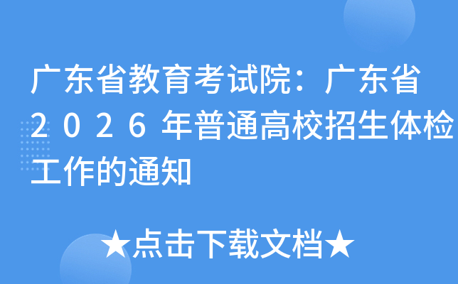 �㶫ʡ��������Ժ���㶫ʡ2026����ͨ��У������칤����֪ͨ