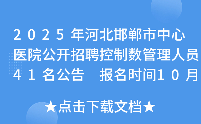 2025年河北邯郸市中心医院公开招聘控制数管理人员41名公告 报名时间10月17日至27日 2025年河北邯郸市中心医院公开招聘控制数管理人员41名公告 报名时间10月17日至27日