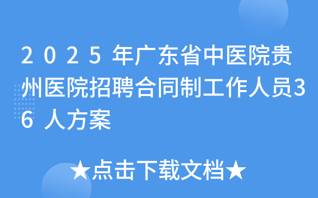 2025㶫ʡҽԺҽԺƸͬƹԱ36˷