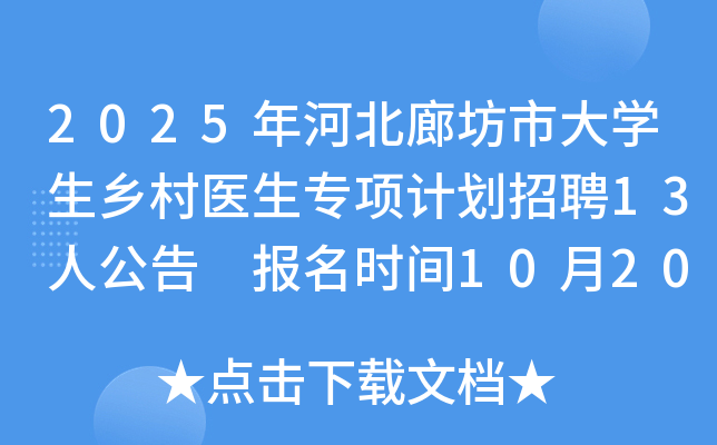 2025年河北廊坊市大学生乡村医生专项计划招聘13人公告 报名时间10月20日至24日 2025年河北廊坊市大学生乡村医生专项计划招聘13人公告 报名时间10月20日至24日