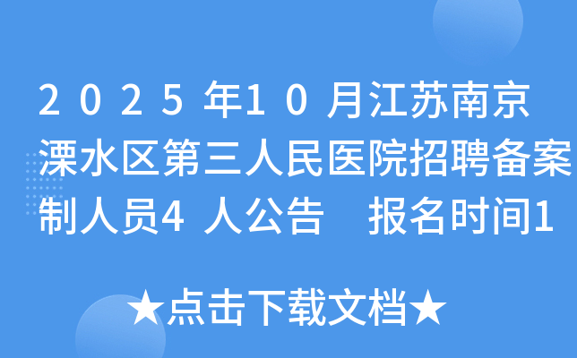 2025��10�½����Ͼ���ˮ����������ҽԺ��Ƹ��������Ա4�˹��� ����ʱ��10��27����29��