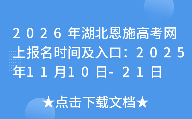 2026�������ʩ�߿����ϱ���ʱ�估��ڣ�2025��11��10��-21��