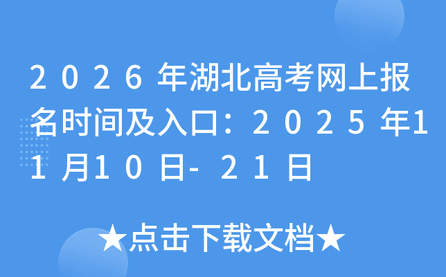 2026������߿����ϱ���ʱ�估��ڣ�2025��11��10��-21��