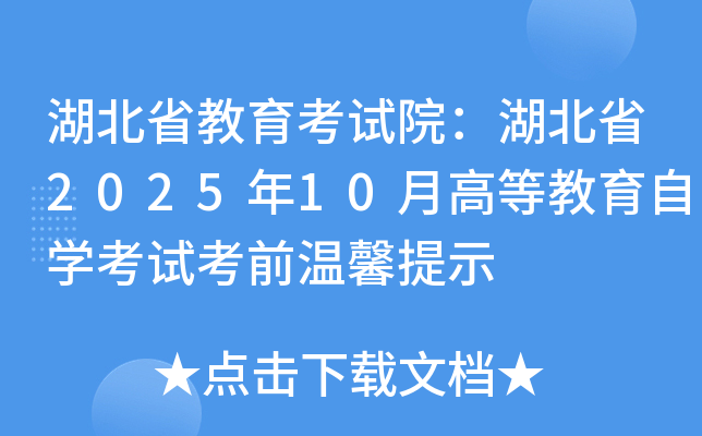 ʡԺʡ202510¸ߵȽѧԿǰܰʾ