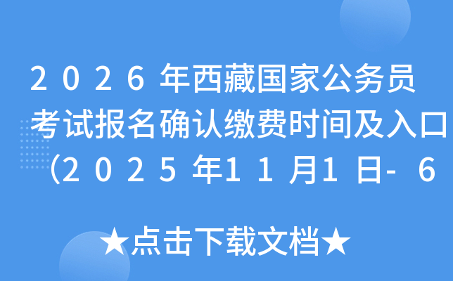 2026عҹԱԱȷϽɷʱ估ڣ2025111-6գ
