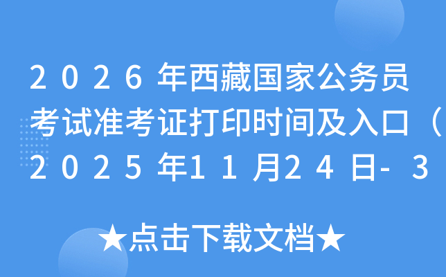 2026عҹԱ׼֤ӡʱ估ڣ20251124-30գ