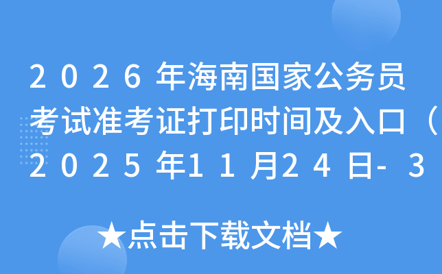 2026年海南国家公务员考试准考证打印时间及入口(2025年11月24日-30日) 2026年海南国家公务员考试准考证打印时间及入口(2025年11月24日-30日)