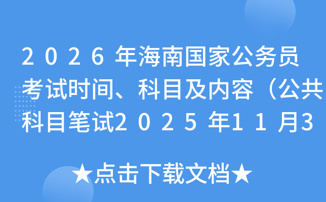 2026年海南国家公务员考试时间、科目及内容(公共科目笔试2025年11月30日) 2026年海南国家公务员考试时间、科目及内容(公共科目笔试2025年11月30日)