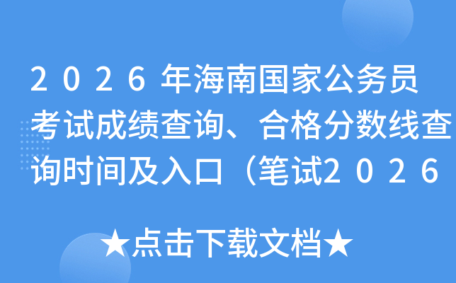 2026年海南国家公务员考试成绩查询、合格分数线查询时间及入口(笔试2026年1月) 2026年海南国家公务员考试成绩查询、合格分数线查询时间及入口(笔试2026年1月)