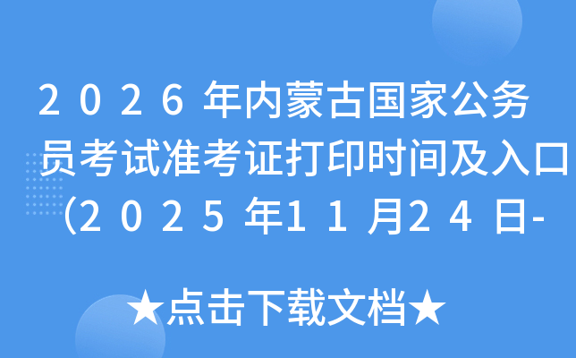 2026ɹŹҹԱ׼֤ӡʱ估ڣ20251124-30գ