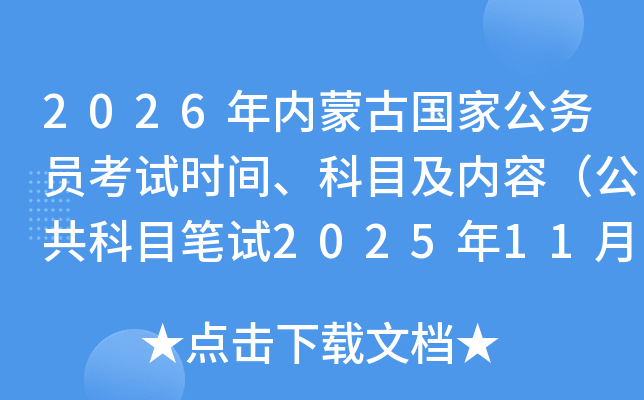 2026���(n��i)�ɹŇ��ҹ���(w��)�T��ԇ�r�g����Ŀ����(n��i)�ݣ�������Ŀ�Pԇ2025��11��30�գ�