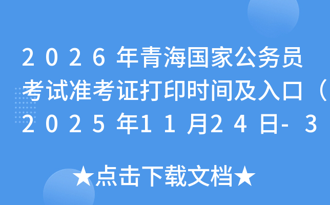 2026ຣҹԱ׼֤ӡʱ估ڣ20251124-30գ