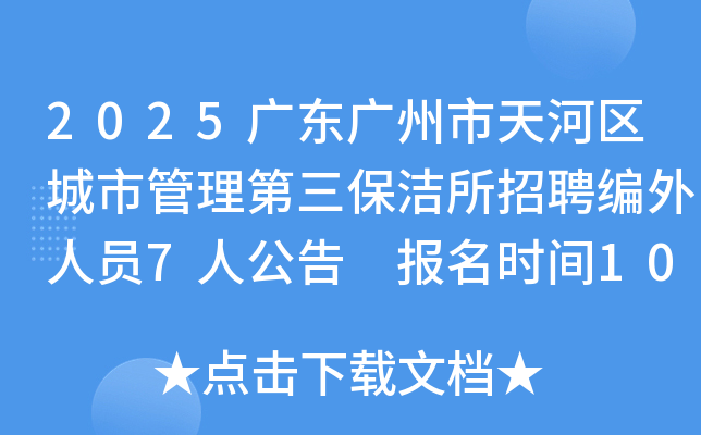 2025�㶫��������������й���������������Ƹ������Ա7�˹��� ����ʱ��10��20����22��