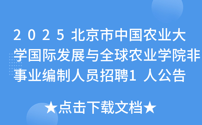 2025�������й�ũҵ��ѧ���ʷ�չ��ȫ��ũҵѧԺ����ҵ������Ա��Ƹ1�˹���