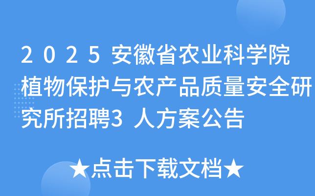 2025ʡũҵѧԺֲﱣũƷȫоƸ3˷