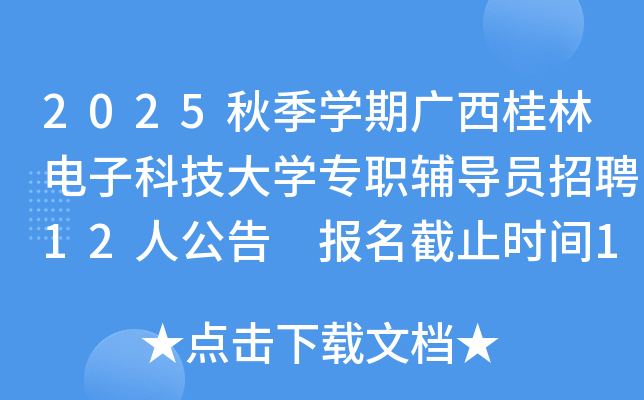 2025＾ѧڹֵӿƼѧרְԱƸ12˹ ֹʱ119