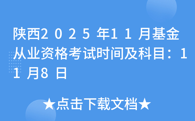 ���2025��11�»����ĘI(y��)�Y��ԇ�r(sh��)�g����Ŀ��11��8��