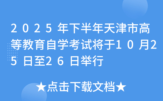 2025���°�������иߵȽ�����ѧ���Խ���10��25����26�վ���