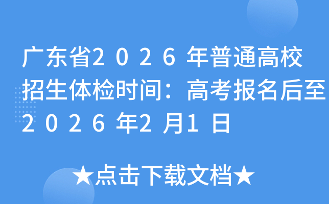 㶫ʡ2026ͨУʱ䣺߿202621