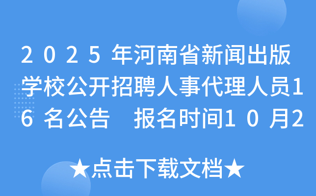 2025�����ʡ���ų���ѧУ������Ƹ���´�����Ա16������ ����ʱ��10��22��-10��23��