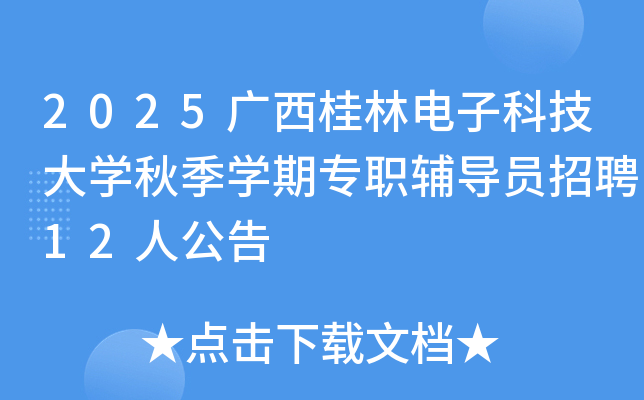 2025ֵӿƼѧ＾ѧרְԱƸ12˹