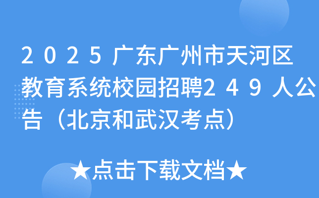 2025㶫ϵͳУ԰Ƹ249˹棨人㣩