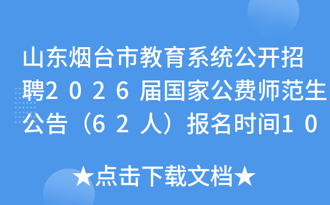 ɽ̨нϵͳƸ2026ҹʦ棨62ˣʱ1023-29