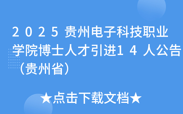 2025ݵӿƼְҵѧԺʿ˲14˹棨ʡ