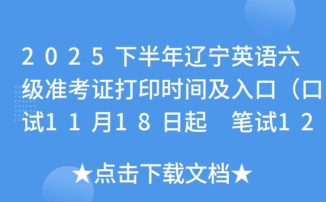 2025°Ӣ׼֤ӡʱ估ڣ1118 125